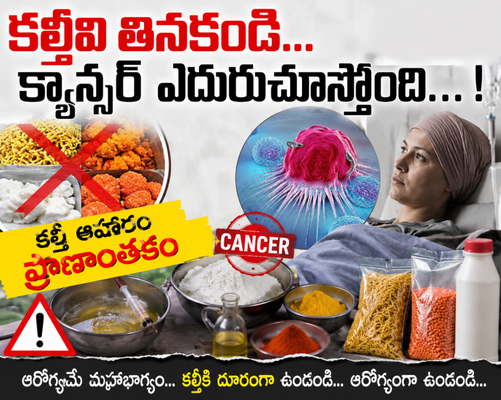 కల్తీవి తినకండి..క్యాన్సర్ ఎదురుచూస్తోంది..!